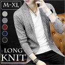 ニットカーディガン メンズ 楽天 ロングカーディガン ジャケット カーディガン オフィス フォーマル ニットジャケット ニット ロング カジュアル ビジネス シンプル きれいめ 上着 シルエット スリム おしゃれ オシャレ 春 秋 冬 メンズファッション 暖かい