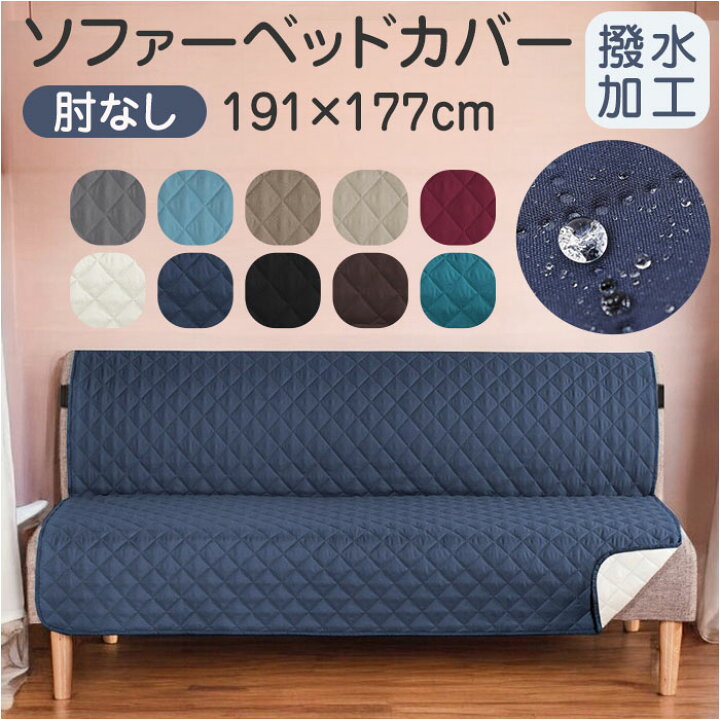 楽天市場】ソファーベッドカバー 肘なし 撥水 楽天 ソファーカバー 