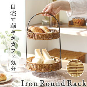アフタヌーンティースタンド 楽天 ケーキスタンド ユティル ラウンドラック UTILE バスケット 小物収納 収納かご かご編み 汚れに強い 2段ラック モーニング カフェ ラウンド キッチン シンプ