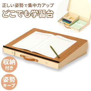 学習台 傾斜 学習ボード 楽天 リビング学習ボード リビング学習 傾斜台 作業台 学習机 ライティングボード 木目調 宿題 勉強 仕事 収納 収納スペース 持ち手 持ち手つき すべり止めストッパ