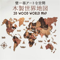 世界地図 インテリア おしゃれ 楽天 ウッドカラー 壁地図 壁 室内用 壁掛け 木製 世界 地図 ナチュラル …