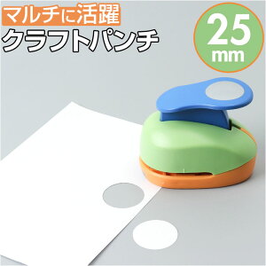 クラフトパンチ 丸 穴あけ 楽天 ハンドメイド 制作 パンチ ペーパークラフト 丸型 丸穴 穴あけパンチ DIY 工作 ペーパー 紙用 保育園 幼稚園 小学校 学校 ミニクラフトパンチ 1穴 紙用パンチ