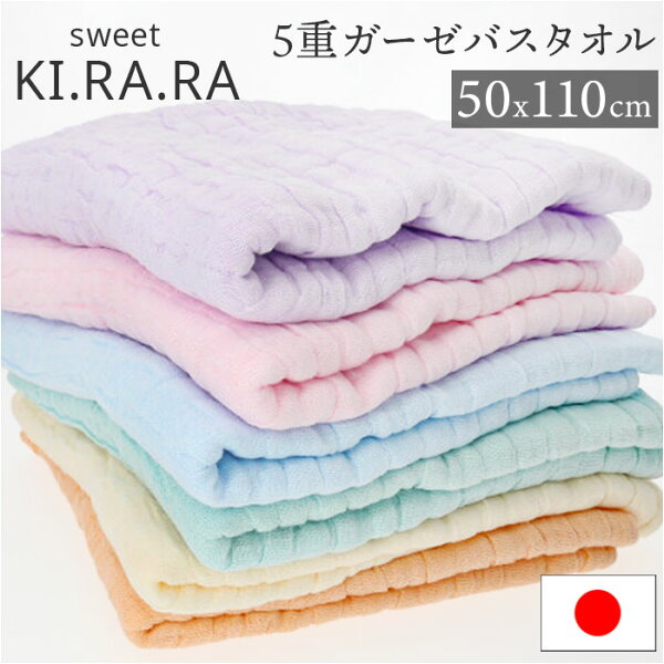バスタオル ガーゼ 楽天 50x110cm 日本製 ガーゼバスタオル Sweet KIRARA ５重ガーゼ ナチュラル 無地 吸水 柔らかい 肌ざわりがよい おしゃれ かわいい タオル 通気性 真珠糸 キッチン トイレ 洗面所 ギフト