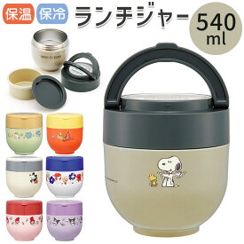 ランチジャー 保温弁当箱 かわいい 楽天 540ml ランチボックス 保温 保冷 弁当箱 オールシーズン 汁もれしにくい 折りたたみハンドル 可愛い おしゃれ コンパクト 持ち運び 冷製サラダパスタ どんぶり ギフト skater キャラクター