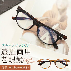 シニアグラス 楽天 ブルーライトカット COLORFULOOK カラフルック 老眼鏡 遠近両用眼鏡 眼鏡 めがね メガネ リーディンググラス 度付き 男女兼用 おしゃれ オシャレ スタイリッシュ かわいい 名古屋眼鏡 敬老の日 ギフト 40代 50代 60代