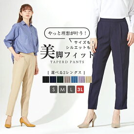 スラックス レディース 仕事 楽天 ストレートパンツ ストレッチパンツ ストレッチ テーパードパンツ ズボン オフィスカジュアル 上品細魅せパンツ ウエストゴム おしゃれ シンプル カジュアル 大人 かわいい ボトムス 女性 婦人 レディースファッション