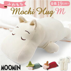 抱き枕 ムーミン 楽天 抱きまくら だきまくら モチハグ ぬいぐるみ 大きい クッション Mサイズ キャラクターグッズ りぶはあと 癒やし 癒し リラックス おうち時間 お昼寝 インテリア雑貨 可愛い かわいい ギフト 誕生日 クリスマス