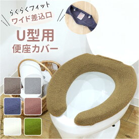 便座カバー u型 楽天 トイレカバー トイレ便座カバー 洗える 洗濯機OK U型便座カバー 取り付け簡単 シンプル 無地 おしゃれ お洒落 フィットしやすい 冷え対策 便座マット 引越し 新居 新生活 トイレファブリック インテリア カキウチ