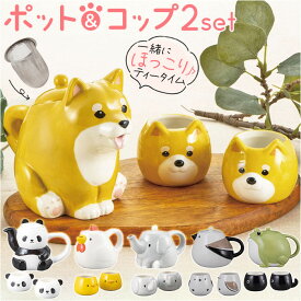 ティーセット 茶器 楽天 ティーポット 陶器 湯呑みセット 湯呑み ペア 急須 湯呑 セット 食器 おしゃれ サンアート おもしろ食器 かわいい 湯のみ カップ ゆのみ コップ 親子 動物 アニマル 大人可愛い オシャレ キッチン 雑貨 インテリア グッズ