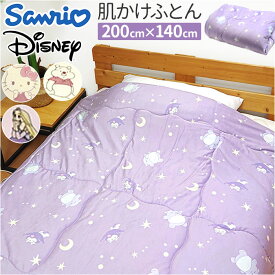 肌ふとん キャラクター 楽天 肌布団 肌掛け布団 肌掛けふとん 肌がけ布団 肌掛け ふとん 肌がけ 布団 おしゃれ 可愛い オシャレ かわいい ふかふか もちもち シングル 一人暮らし 子供部屋 子ども部屋 レディース 女の子 寝具 インテリア