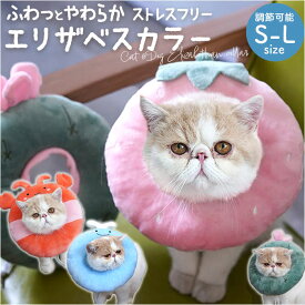 エリザベスカラー ソフト 猫用 犬用 楽天 術後ウェア 術後 犬用エリザベスカラー クッション 柔らかい 猫用エリザベスカラー ケア用品 傷舐め防止 引っ掻き防止 軽量 軽い ペット 犬 猫 ネコ イヌ かわいい 可愛い ペット用品 ペット介護用品 介護