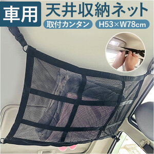 車内 天井 ネット 収納 楽天 収納ネット ハンモック 天井収納 車 天井ネット カーゴネット ラゲッジネット ルーフネット 便利グッズ アイデア 荷物 旅行 アウトドア キャンプ 車中泊 ミニバ