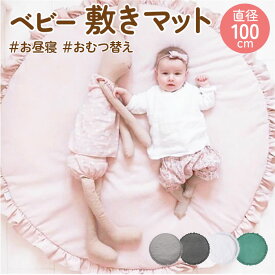 ベビーマット 円形 楽天 ラグマット ベビーラグマット ラウンドマット プレイマット 寝相アート ベビーフォト サニーマット フリル マット 赤ちゃん お昼寝マット おしゃれ 出産祝い マルチマット 新生児 ごろ寝 かわいい 可愛い 贈り物 ギフト