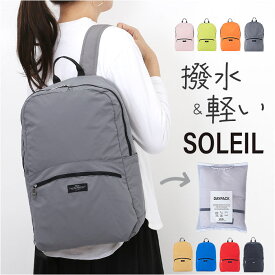 SOLEIL リュック 60031 ソレイユ 楽天 デイパック 折りたたみリュックサック リュックサック 折り畳みリュック バックパック レディース メンズ ポケッタブル 通勤 通学 撥水 旅行 アウトドア ジム サブバッグ おしゃれ シンプル 男女兼用バッグ