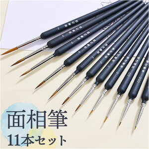 筆 面相筆 セット 楽天 絵 塗装筆 11本 細筆 ふで プラモデル ペイント 極細筆 絵筆 ネイルアート 塗装 模型 ペイントブラシ 画材 ミニチュア ホビー 色塗り ハンドメイド 着彩 工作 お絵描き