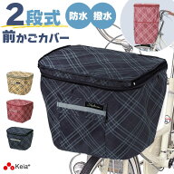 自転車 前かごカバー 2段式 楽天 前カゴカバー カワスミ かごカバー Kawasumi 自転車用 かご バスケット …