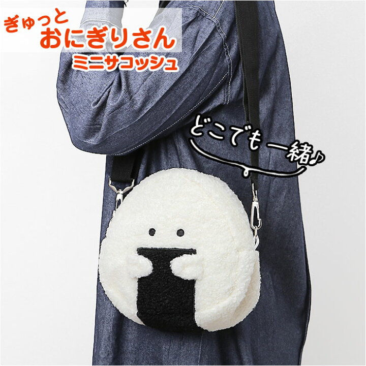 楽天市場】ぎゅっとおにぎりさん サコッシュ ミニ 楽天 バッグ 肩掛け 