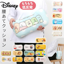 クッション キャラクター 腰あて 楽天 オフィス デスクワーク 腰あてクッション 腰当て かわいい 可愛い 腰当てクッション 背もたれ 腰用 姿勢 癒し リラックス 車 運転 おしゃれ オシャレ 癒しグッズ 贈り物 ギフト インテリア 贈り物 サポート