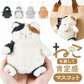 キーホルダー ぬいぐるみ 楽天 猫マスコット チェーンマスコット マスコット ぬいぐるみキーホルダー 猫 ねこ ネコ バッグチャーム 持ち運び かわいい おしゃれ チャーム アニマル 動物 癒し 猫グッズ 女性 大人 リブハート ギフト 贈り物