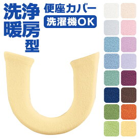 便座カバー 洗浄便座用 楽天 暖房便座用カバー 暖房便座カバー トイレ カバー トイレカバー トイレ便座カバー ニューコーディネートシートカバー 洗える 暖房便座用 洗浄暖房用 トイレタリー トイレ用品 シンプル 無地 冷え防止 柔らかい インテリア
