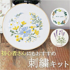 刺繍キット 刺繍セット 楽天 セット 花 手芸 刺繍 ボタニカル 刺しゅう 初心者 キット 刺しゅうキット ハンドメイド 簡単 手芸キット 刺繍枠 刺繍糸 オシャレ おしゃれ ナチュラル スターターキット 材料セット かわいい 可愛い インテリア 練習
