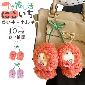 ぬいぐるみキーホルダー 楽天 さくらんぼ ポンチョ ぬいポンチョ 10cm 推し活 ぬいぐるみ 服 10cmぬい推奨 推しぬい にこいち 双子 ぬい 人形 マスコット ぬい服 ぬい活 ぬい撮り Appel Toi アペルトワ 250148 ファッション小物