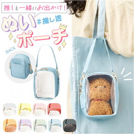 推し活 ぬいぐるみポーチ 楽天 ぬいぐるみ ぬいポーチ ぬいぽーち 推し ぬい バッグ ポーチ 大きめ 持ち運び おでかけ 持ち歩き 背面ポケット付き ダブルファスナー ストラップ付き TP-0044 大きめ推しぬいぐるみが入る収納ポーチ レディースバッグ