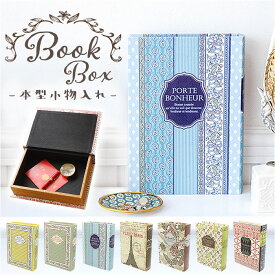 ブックボックス 楽天 アクセサリーケース アクセサリー入れ ボックス BOX 箱 小物入れ 小物ケース 収納ケース 収納 ケース 入れ物 ブック 本 木版プリント 洋書風 おしゃれ ギフト 贈り物 インテリア雑貨 オシャレ