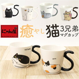 にゃん屋 猫3兄弟 マグカップ 楽天 コップ マグ カップ 日本製 湯呑 湯呑み 湯飲み しっぽ 猫柄 ネコ柄 食器 可愛らしい キッチン雑貨 かわいい 可愛い キャラ キャット キュート お祝い 記念品 ギフト 贈り物 生活雑貨