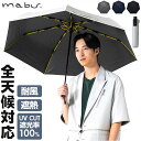mabu 傘 マブ SMV-4221 楽天 晴雨兼用傘 自動開閉折りたたみ傘 晴雨兼用折りたたみ傘 折りたたみ傘 日傘 雨傘 耐風傘 丈夫 自動開閉 大きめ 大きい 60cm 60センチ メンズ 男性 男子 通勤 通学 遮光 遮熱 遮光率100%生地 UVカット