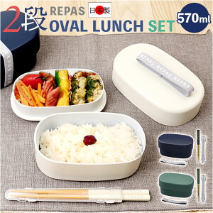 弁当箱 2段 570ml 箸セット 楽天 二段弁当箱 ランチボックス 二段 お箸セット 日本製 2段弁当箱 レディース 大人 女子 メンズ 男子 小さめ シンプル レンジ対応弁当箱 食洗機対応ランチボック