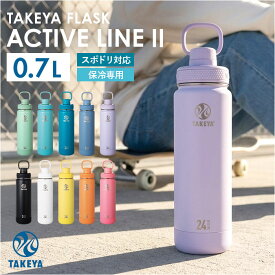 タケヤ 水筒 700 楽天 直飲み水筒 0.7L 700ml マグボトル タケヤフラスク アクティブライン2 保冷 直飲み ステンレス 真空断熱 TAKEYA FLASK スポーツ ACTIVE LINE2 飲み口広い ジム サウナ 通学 通勤 大人用水筒