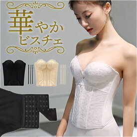 ブライダルインナー ビスチェ 楽天 下着 ドレス用 ウェディングインナー コルセット ドレスインナー ブライダル下着 インナー レディース 婦人下着 レディースインナー おしゃれ かわいい 結婚式 パーティ オシャレ レディースファッション