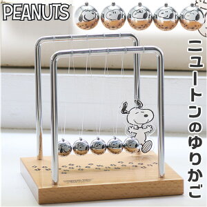 スヌーピー ニュートンのゆりかご 楽天 PEANUTS ピーナッツ 置物 茶谷産業 オブジェ インテリア 動く インテリア雑貨 サイエンス雑貨 振り子 球 カチカチ玉 Chatani ギフト 贈り物 引っ越し祝い