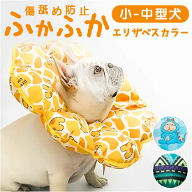エリザベスカラー ソフト ペット用 楽天 軽量 軽い 猫用エリザベスカラー 犬用エリザベスカラー ソフトエリザベスカラー やわらか 柔らかい 術後 手術後 ペット 犬 いぬ 猫 ねこ ネコ かわいい 可愛い 介護用品 舐め防止 傷口保護 ひっかき防止
