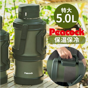 ピーコック 水筒 5リットル 楽天 コンテナボトル 大容量 ボトル 魔法瓶 peacock ステンレスボトル 5L ジャグ マグ アイスジャグ マイボトル 保冷 保温 ハンドル付き 真空断熱 大きめ スポーツ 部