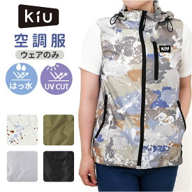 KiU キウ 空調 服 ベスト 楽天 ファン付き ファン付きウェア 空調ベスト エアコンディションドベスト ポケット 防水 撥水 ユニセックス 男女兼用 ドローコード 調整可能 収納袋付き メンズ レディース キャンプ アウトドア 夏 暑さ対策