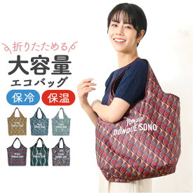 エコバッグ 保冷 保温 大容量 楽天 手提げ トート トートバッグ トートバック エコバック 保冷バッグ 保冷バック 買い物 保冷保温 コンパクト 持ち運び 折り畳み おりたたみ レディース メンズ 男女兼用 ユニセックス ファスナー付き マチ広 おしゃれ