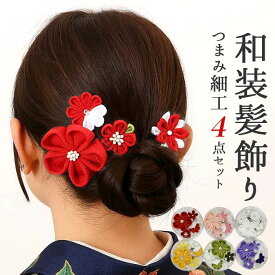 和装 髪飾り 楽天 つまみ細工 ヘアアクセ へッドアクセサリー ヘアアクセサリー 着物 髪飾りセット uピン コーム ピン ヘアピン まとめ髪 お団子 ヘア 成人式 卒業式 結婚式 浴衣 髪飾り和装 花 おしゃれ オシャレ かわいい 可愛い 華やか