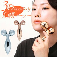 美顔ローラー 3D フェイス 楽天 美容 顔 フェイスローラー 美容ローラー フェイスケア ローラー ボディケ…