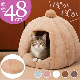 ペットハウス 犬 猫 楽天 ドーム ドーム型 ハウス ペットベッド ベッド ペット用 テントベッド 家 キャットハウス クッション 取り外し可能 かわいい 防寒 防寒対策 ねこ ネコ いぬ 小型犬 猫用 犬用 おしゃれ 秋 冬 室内 室内用