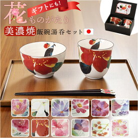 美濃焼 茶碗 湯呑 箸 セット 楽天 食器 飯椀 日本製 和食器セット 花ものがたり 和藍 湯呑み お箸 はし 天宝箸 ご飯茶碗 湯のみ コップ 皿 陶器 おしゃれ お皿 美濃焼き キッチン雑貨 誕生日 結婚祝い 還暦 男性 女性 両親 父 母 敬老の日