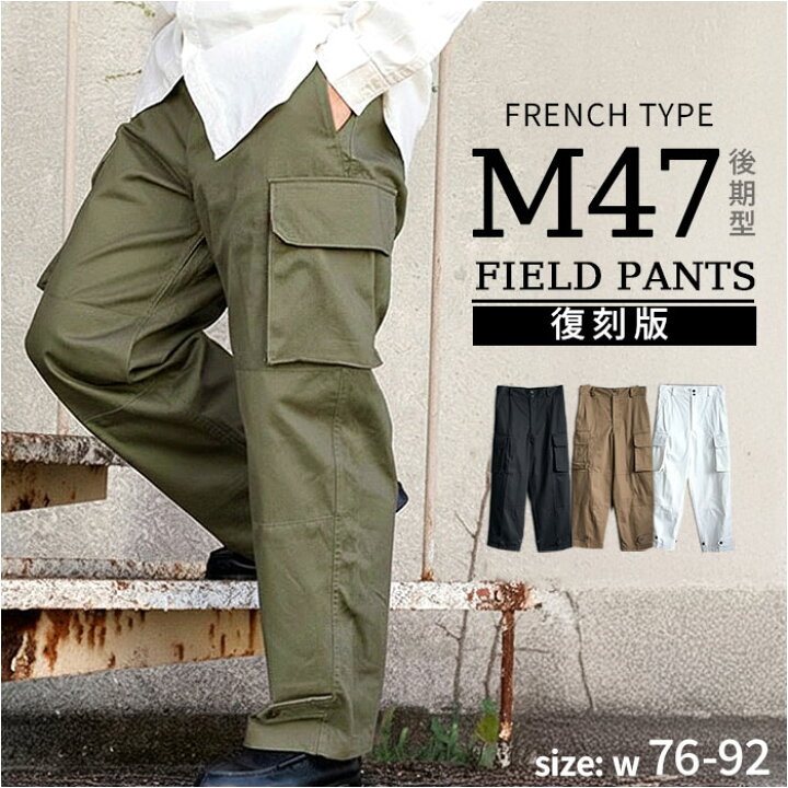楽天市場】フランス軍 m47 パンツ 復刻版 楽天 メンズ カーゴパンツ m 