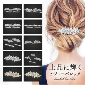 バレッタ ヘアクリップ 楽天 まとめ髪 ヘアアクセ 大きめ ヘアアクセサリー パール パーティバレッタ 髪飾り 髪留め ヘッドアクセ 大人 ヘッドアクセサリー ヘアアレンジ エレガント 華やか 結婚式 お呼ばれ ギフト 贈りもの