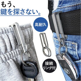 チタン キーホルダー ベルトクリップ 楽天 ベルト クリップ メンズ 鍵 かぎ カギ キーリング カラビナ 頑丈 丈夫 おしゃれ シンプル 紛失防止 持ち運び 携帯 脱落防止 ワンタッチ取り付け 家の鍵 車の鍵 雑貨 小物 レディース
