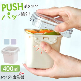push&push ランチボックス 400ml 楽天 フードコンテナ お弁当箱 おかず入れ 弁当箱 保存容器 1段 一段 ワンプッシュ おしゃれ 本体のみ 電子レンジ対応 食洗機対応 冷凍対応 女性 大人 女子 男子 高校生 中学生 可愛い シュガーランド