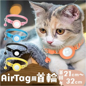 猫 首輪 エアタグ 楽天 いぬ首輪 エアタグ専用首輪 犬首輪 猫首輪 セーフティ AirTag ネコ首輪 エアタグ用 ケース 犬 迷子 便利 軽量 追跡 脱走 家出 充電不要 ペットグッズ ペット用品 かわいい 可愛い おしゃれ