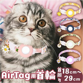 猫 首輪 エアタグ 楽天 いぬ首輪 エアタグ専用首輪 犬首輪 猫首輪 セーフティ AirTag ネコ首輪 エアタグ用 ケース 犬 迷子 便利 軽量 追跡 脱走 家出 充電不要 ペットグッズ ペット用品 かわいい 可愛い おしゃれ
