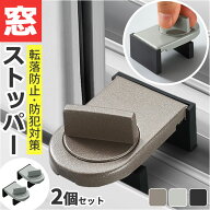 窓 防犯 ストッパー 2個セット 楽天 窓用補助錠 補助鍵 窓ストッパー 補助錠 窓ロック 上枠 下枠兼用 サ…