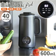 自動調理ポット スープメーカー 楽天 スムージー スープ 豆乳メーカー 自動調理機 予約機能付き アトミコ…